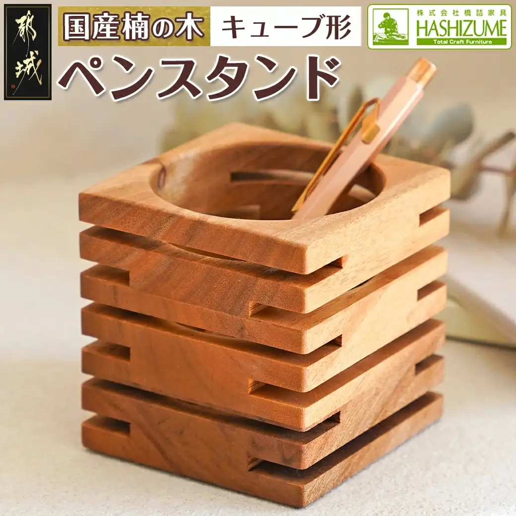 楠の木のペンスタンド(キューブ形)〔LF-4302〕_(都城市) ペン立て 国産 楠の木 くすのき 天然木 無垢材 自然の香り 木製家具製造メーカー 橋詰家具 はしづめ家具 日本製