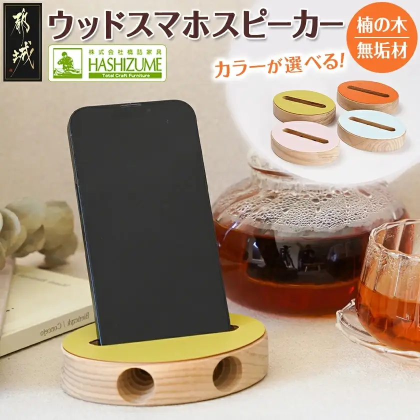 ≪カラーを選べる≫楠の木のウッドスマホスピーカー(オーバル形)〔LE-4303〕_(都城市) 国産 楠の木 くすのき 天然木 無垢材 自然の香り 木製家具製造メーカー 橋詰家具 はしづめ家具 スピーカー 電池・電源不要 アウトドア 日本製
