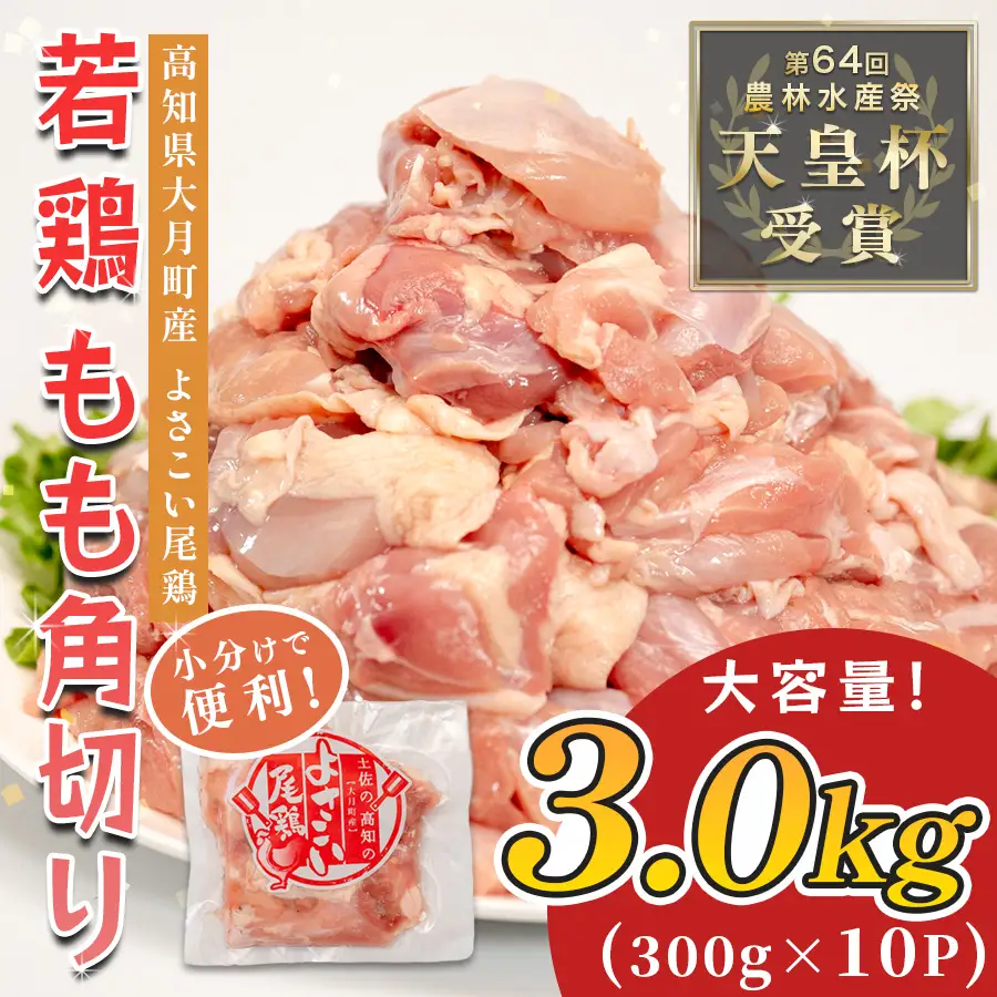 【国産】国産 鶏もも角切り 3kg (300g×10P) 