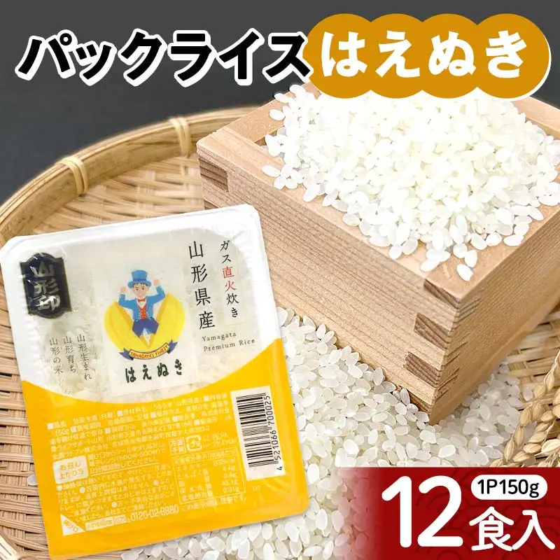 はえぬき パックライス 150g×12食 米 お米 ブランド米 銘柄米 備蓄 国産 コメ ごはん ご飯 食品 山形県 F2Y-4846