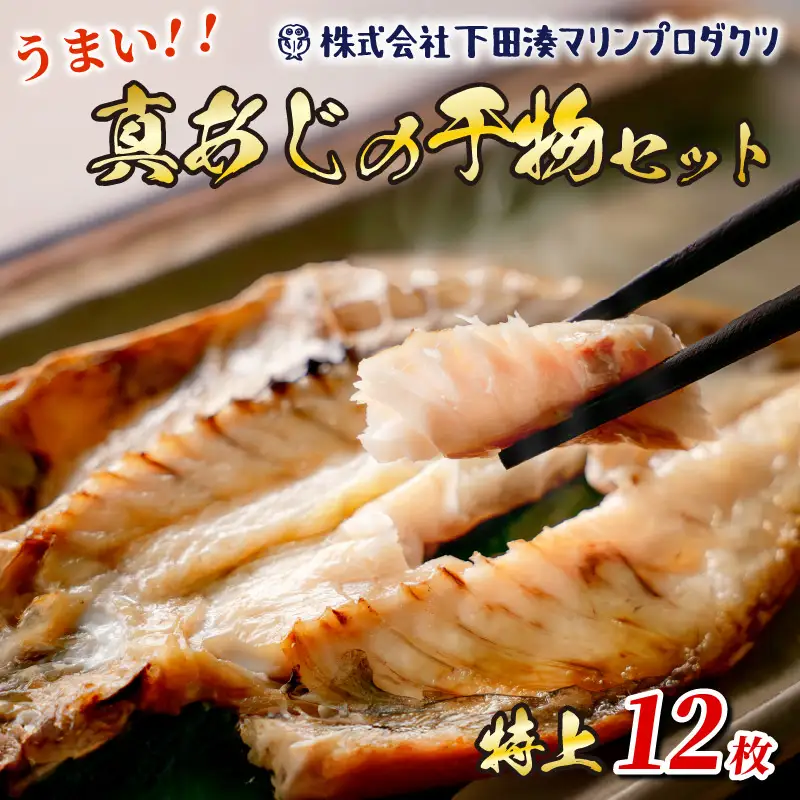 魚 おかず 干物 12枚 惣菜 冷凍 下田湊マリンプロダクツ