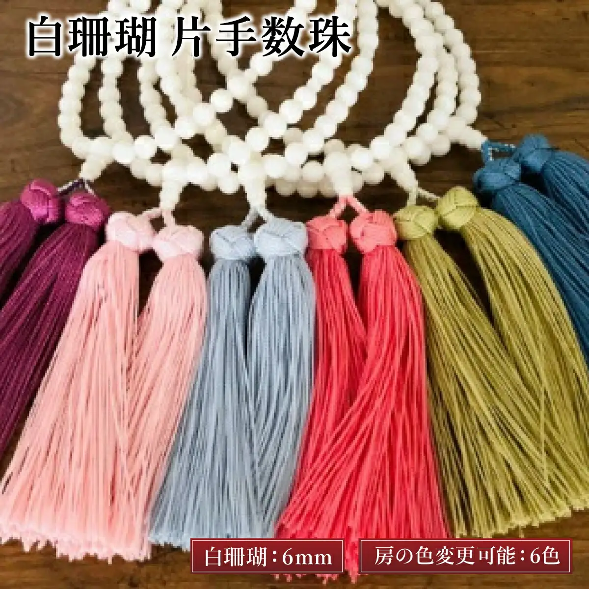 【数珠】白珊瑚 片手数珠