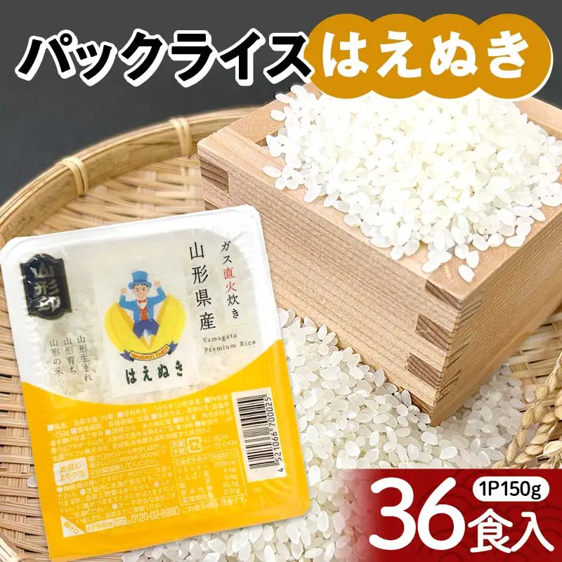 はえぬき パックライス 150g×36食 米 お米 ブランド米 銘柄米 備蓄 国産 コメ ごはん ご飯 食品 山形県 F2Y-4844