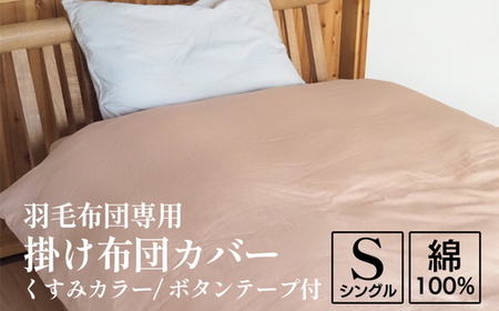 掛け布団カバー シングル 羽毛布団専用 くすみカラー 布団カバー