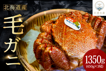 北海道産毛ガニ（450ｇ×3尾）【er018-022-a】（毛がに 毛ガニ 茹で毛蟹 ボイル ボイル済み 茹で カニ 蟹 かに 姿 かにみそ かに鍋 急速冷凍 冷凍 魚介 魚介類 海鮮 海の幸 海産物 お取り寄せ 国産 北海道 えりも町）