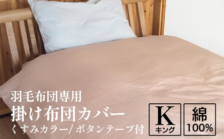 掛け布団カバー キング 羽毛布団専用 くすみカラー 布団カバー