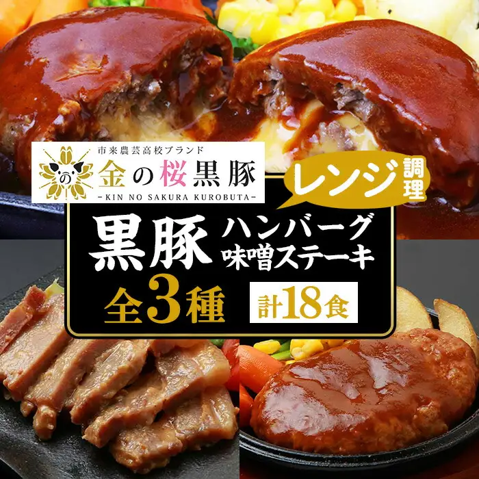 金の桜黒豚 3種 おかず 詰め合わせ 18食分「黒豚煮込み ハンバーグ （180g×6袋）」「黒豚チーズインハンバーグ（180g×6袋）」「 黒豚味噌ステーキ（90g×6袋）」【00-057-40】