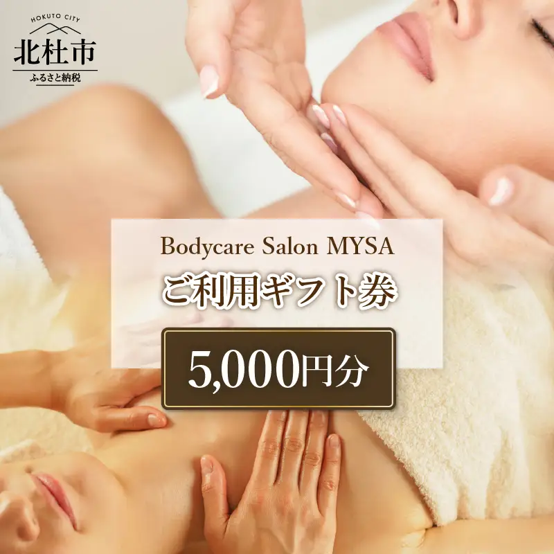 Bodycare Salon MYSA ご利用ギフト券5,000円分 マッサージ ボディケア スウェディッシュマッサージ フェイシャル リフトアップ ディープクリーニング リアージュ シミケア NY式 プライベートサロン 山梨県 北杜市 [h252]