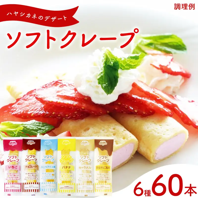 訳あり ソフトクレープ 6種60食 | クレープ IR