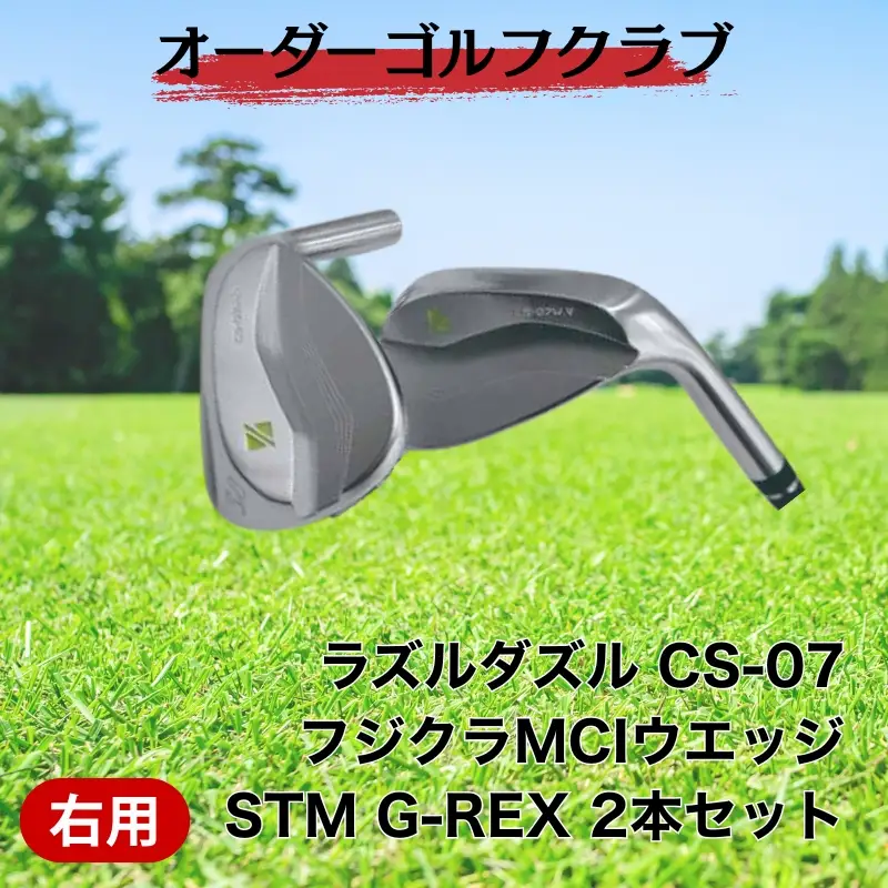 ゴルフ ゴルフクラブ ラズルダズルCS-07 ウエッジ２本セット シャフト フジクラMCI  サンドウエッジ オーダーメイド アイズファクトリー｜F43