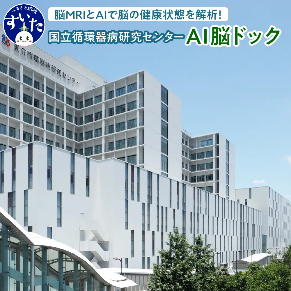 国立循環器病研究センター  国循AI脳ドック (1名様分)