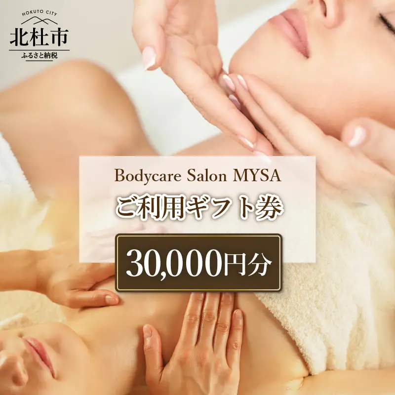 Bodycare Salon MYSA ご利用ギフト券30,000円分 マッサージ ボディケア スウェディッシュマッサージ  全身フルコース フェイシャル アンチエイジング リフトアップ ディープクリーニング リアージュ シミケア NY式 プライベートサロン 山梨県 北杜市 [h252]