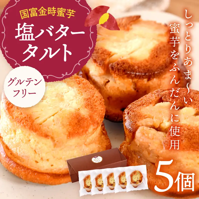 国富金時 蜜芋 塩バタータルト 5個 タルト バタータルト 蜜芋 さつまいも バター 米粉 グルテンフリー デザート 洋菓子 ご褒美 おやつ スイーツ お取り寄せ 冷凍 贈り物 ギフト プレゼント