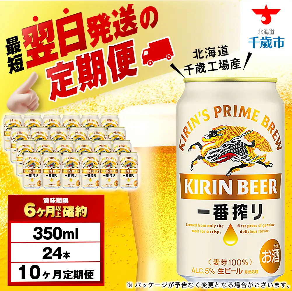 【定期便10ヶ月】キリン一番搾り生ビール 350ml（24本）＜北海道千歳工場産＞