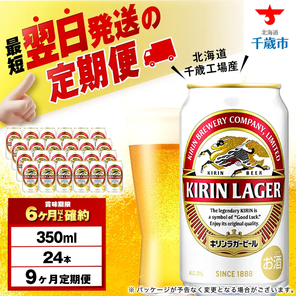 【定期便9ヶ月】キリンラガービール 350ml（24本）＜北海道千歳工場産＞