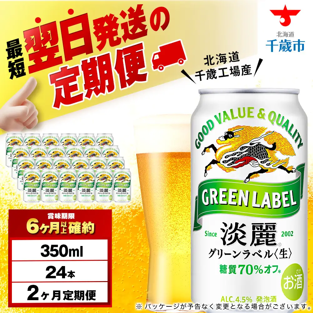 【定期便2ヶ月】キリン淡麗 グリーンラベル 350ml（24本）＜北海道千歳工場産＞