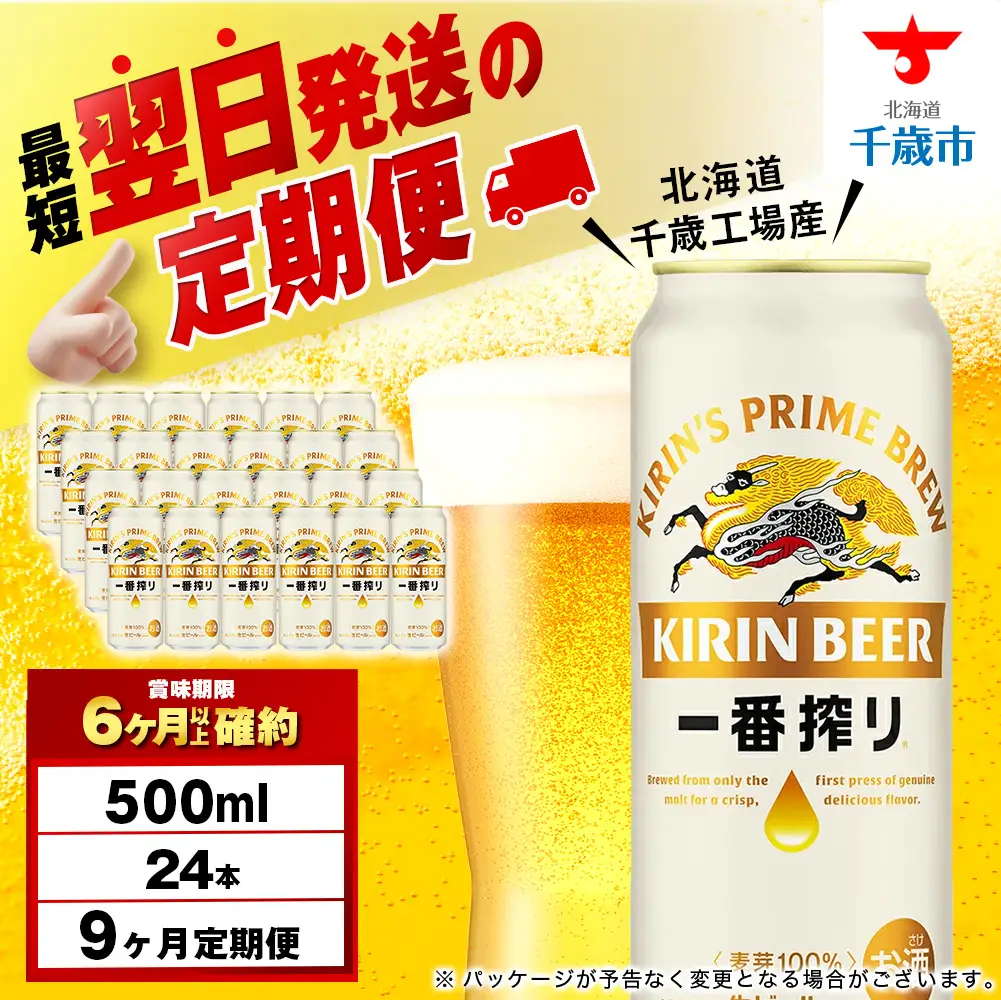 【定期便9ヶ月】キリン一番搾り生ビール 500ml（24本）＜北海道千歳工場産＞