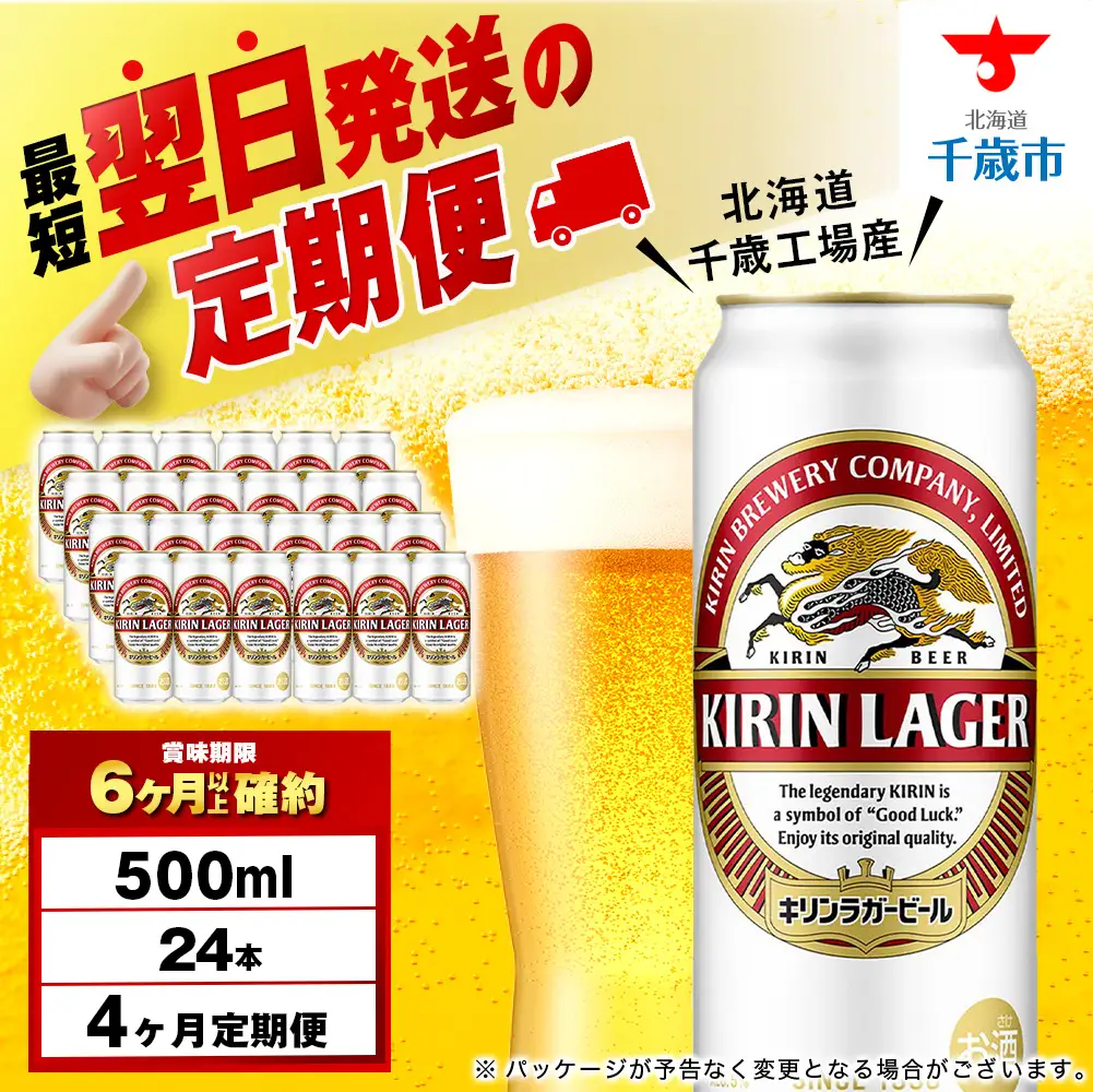 【定期便4ヶ月】キリンラガービール 500ml（24本）＜北海道千歳工場産＞