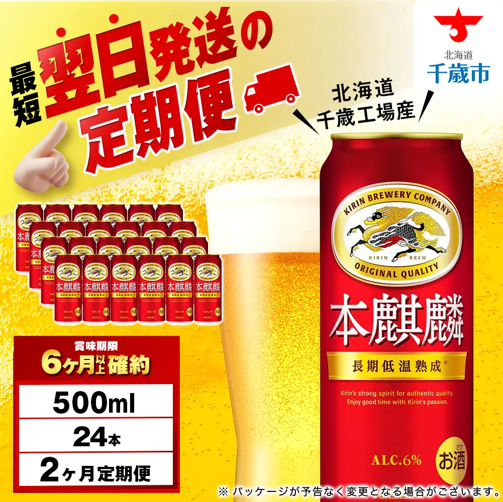 【定期便2ヶ月】キリン本麒麟 500ml（24本）＜北海道千歳工場産＞