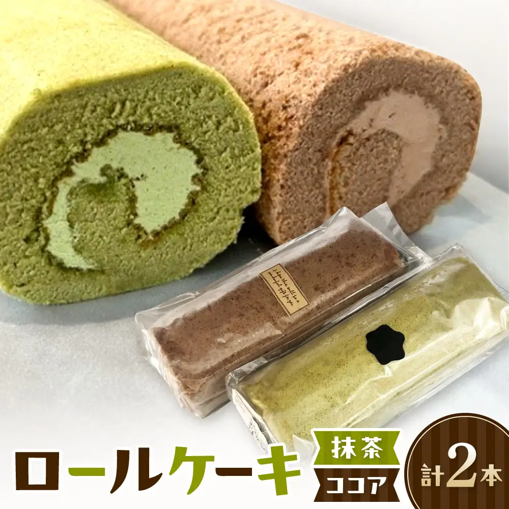 ロールケーキ(2種/抹茶・ココア)　【鳥取県 境港市】