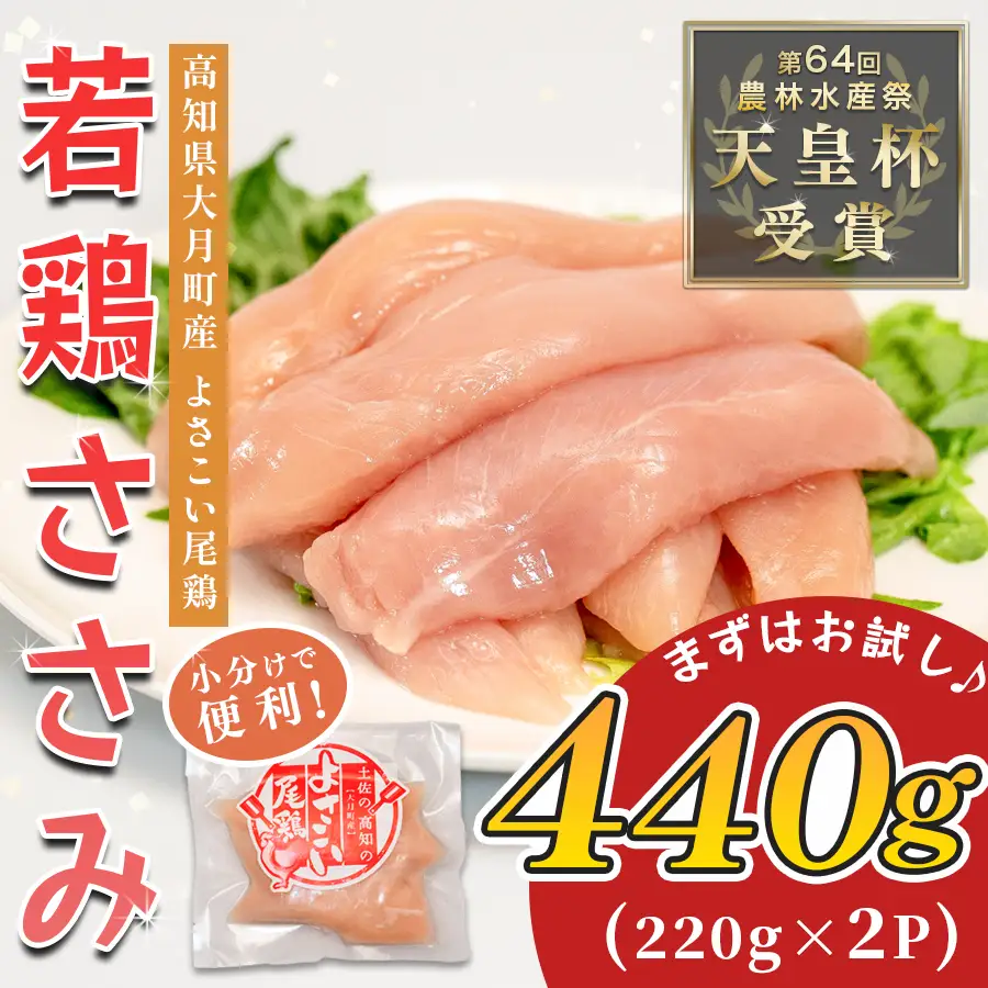【ささみ】ささみ 【冷凍】 よさこい尾鶏 440g