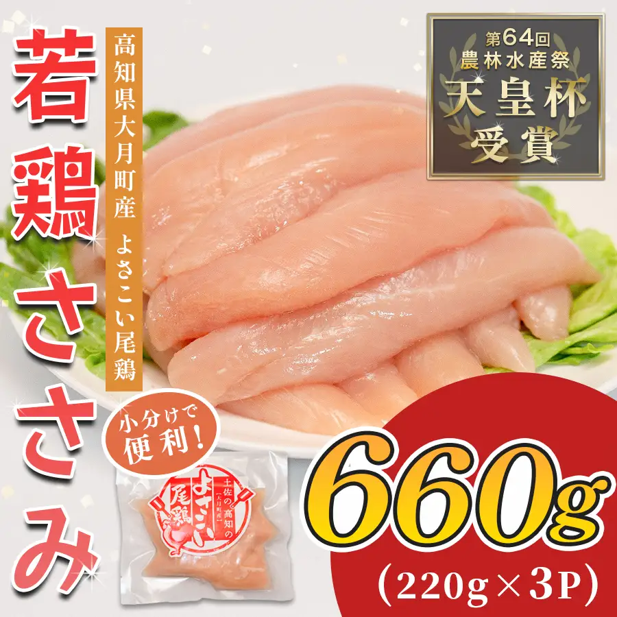 【鶏ささみ】国産  鶏ささみ 660g (220g×3P)