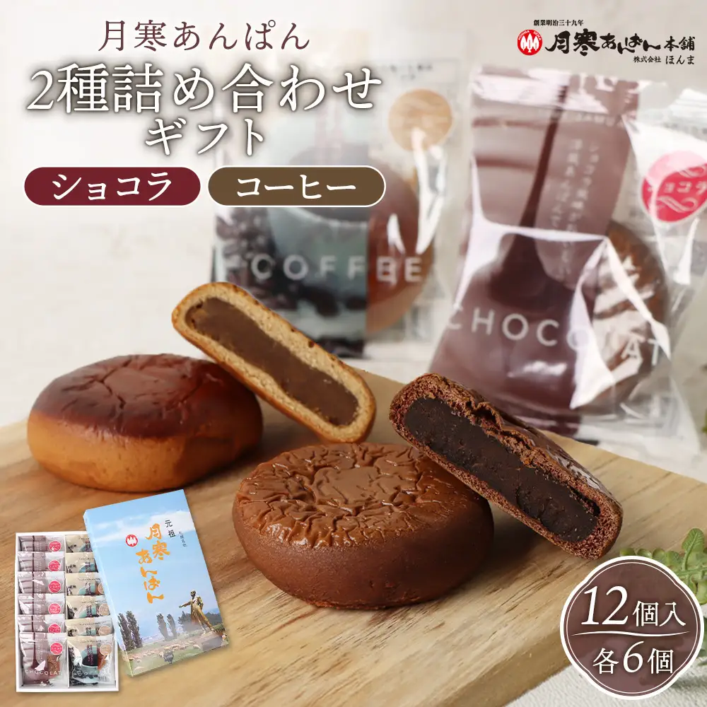 月寒あんぱん2種詰合せギフト（ショコラ6個、コーヒー6個）【17004401】