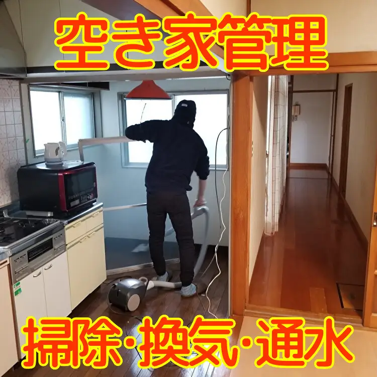 秋田県 能代市 空き家管理 故郷の空き家をキレイに掃除、換気、通水します 対象地域：能代市