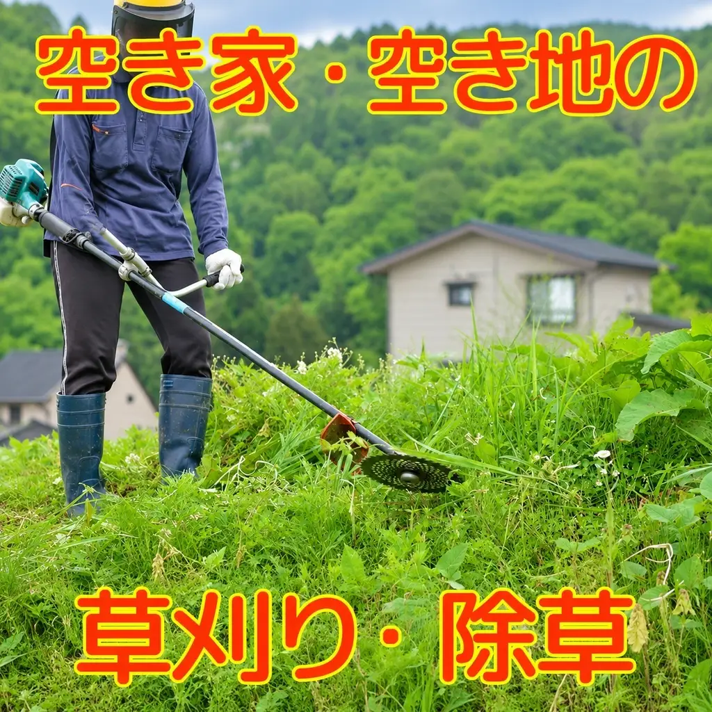 秋田県 能代市 空き家管理 空き地管理 故郷の空き家の庭や空き地の雑草の草刈りをします 対象地域：能代市