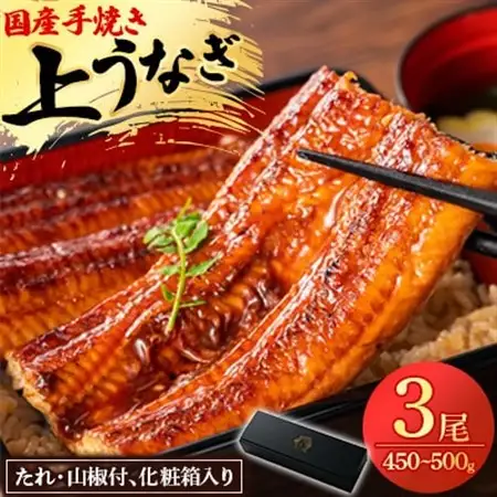 鰻の名店『うな雅』国産 手焼き うなぎ【上】かば焼き 3尾 450g～500g【めぐみ食品】_魚介・海産物 うなぎ  ウナギ 鰻_【配送不可地域：離島】【1600552】