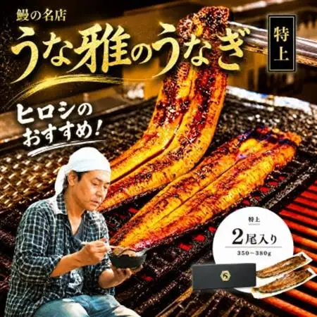 ヒロシのおすすめ!鰻の名店『うな雅』国産 手焼き 鰻【特上】かば焼き 2尾 350g～380g_魚介・海産物 うなぎ  ウナギ 鰻_【配送不可地域：離島】【1600553】