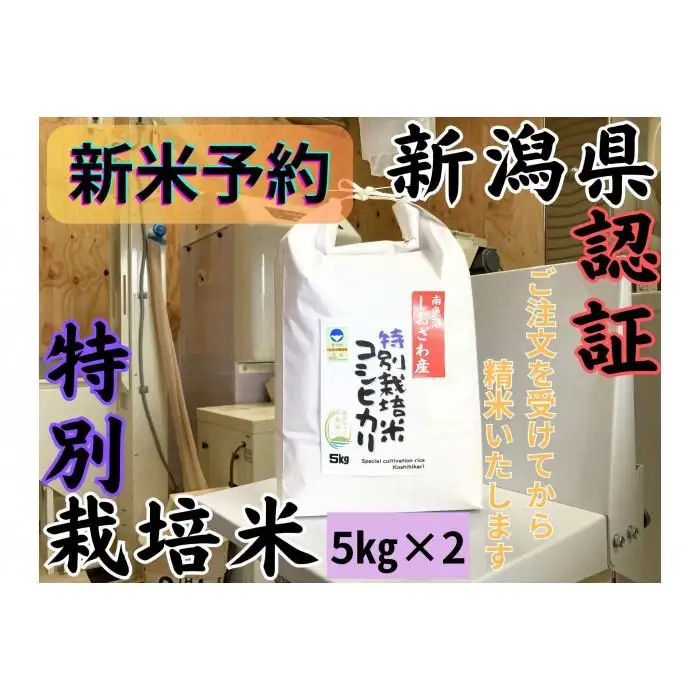 【令和8年産・新米予約】安心安全の新潟県南魚沼産特別栽培米コシヒカリ　10kg　新潟県認証【銘柄米 ブランド米 精米 こしひかり コシヒカリ 魚沼産 新潟米】【2026年10月上旬より1ヶ月以内に順次発送予定】