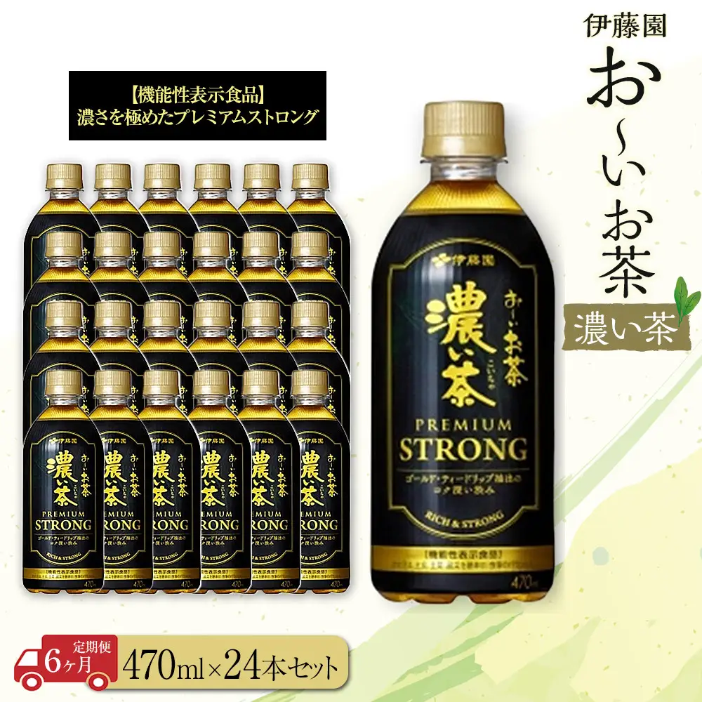 【定期便6ヶ月】お～いお茶　濃い茶PREMIUM STRONG470ml×24本　［おーいお茶 ペットボトル ケース 箱 伊藤園 静岡］