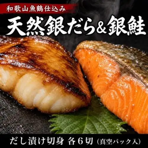 和歌山魚鶴仕込みのだし漬け天然銀だら切身6切＆銀鮭切身6切　(真空パック入)  小分け【配送不可地域：離島】【1599165】