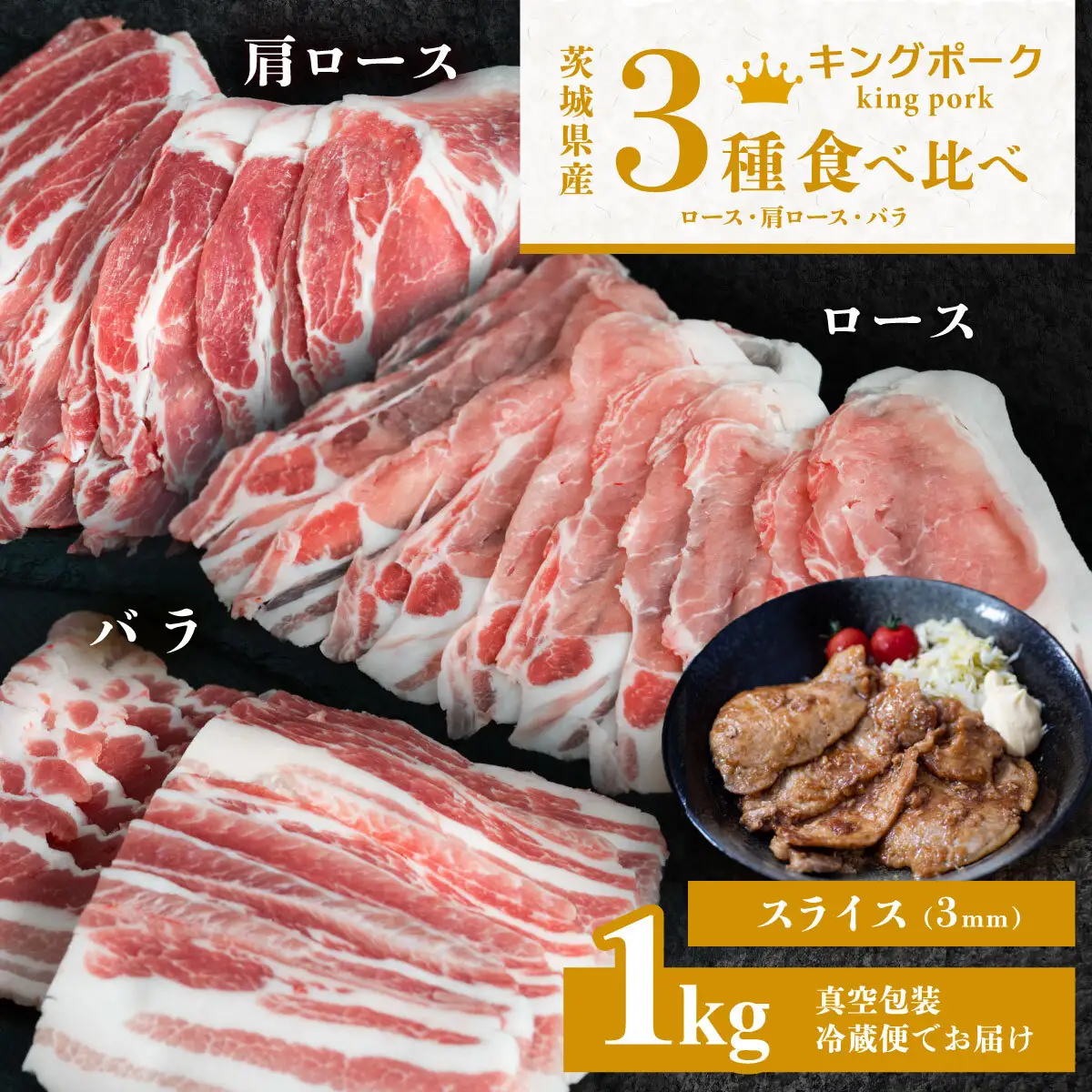 豚肉 キングポーク 3部位 食べ比べ 計1kg スライス 3mm