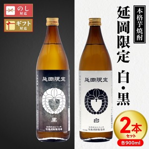【本格芋焼酎】延岡限定 白黒 900ml ２本セット N076-YA3371