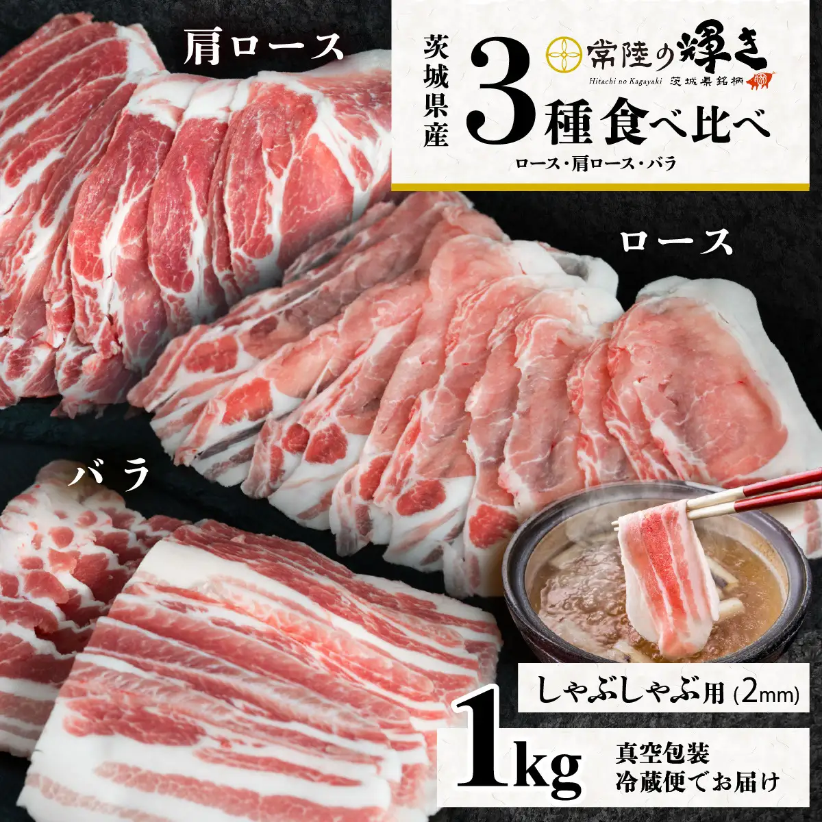 豚肉 常陸の輝き 3部位 食べ比べ 計1kg しゃぶしゃぶ用 2mm
