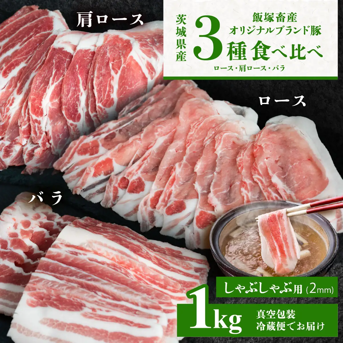 豚肉 飯塚畜産 自社 ブランド豚 3部位 食べ比べ 計1kg しゃぶしゃぶ用 2mm 豚肉