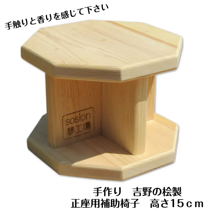 手作り吉野の桧製 正座用補助椅子 高さ15cm