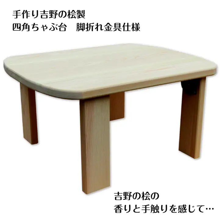 手作り吉野の桧製 四角ちゃぶ台脚折れ金具仕様