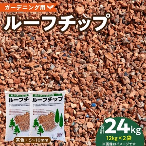 ルーフチップ　12kg×2袋（茶色2袋）5mm～10mm_ルーフチップ 茶色 5 ～ 10mm 12kg × 2袋 計 24kg 軍手付き 廃瓦 再利用 リサイクル製品 ECO資材 保水性 透水性 高い ヒートアイランド現象 抑える 透水性 水はけがいい 雑草抑制効果 ぬかるみ防止 防犯対策 駐車場 敷材 床下 調湿材 福岡県 久留米市 送料無料 〔Qx071〕