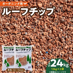 ルーフチップ　12kg×2袋（茶色2袋）10mm～15mm_ルーフチップ 茶色 10 ～ 15mm 12kg × 2袋 計 24kg 軍手付き 廃瓦 再利用 リサイクル製品 ECO資材 保水性 透水性 高い ヒートアイランド現象 抑える 透水性 水はけがいい 雑草抑制効果 ぬかるみ防止 防犯対策 駐車場 敷材 床下 調湿材 福岡県 久留米市 送料無料 〔Qx073〕