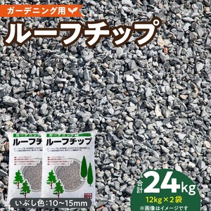 ルーフチップ　12kg×2袋（いぶし色2袋）10mm～15mm_ルーフチップ いぶし色 10 ～ 15mm 12kg × 2袋 計 24kg 軍手付き 廃瓦 再利用 リサイクル製品 ECO資材 保水性 透水性 高い ヒートアイランド現象 抑える 透水性 水はけがいい 雑草抑制効果 ぬかるみ防止 防犯対策 駐車場 敷材 床下 調湿材 福岡県 久留米市 送料無料 〔Qx074〕