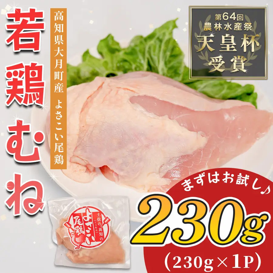【鶏むね肉】国産 鶏むね肉 約230g