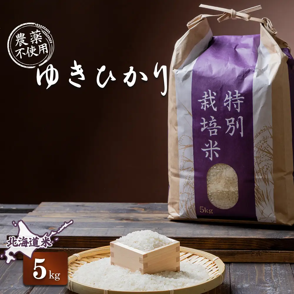 【2025年産】 北海道産 ゆきひかり 5kg（無化学肥料・農薬不使用）【25108】