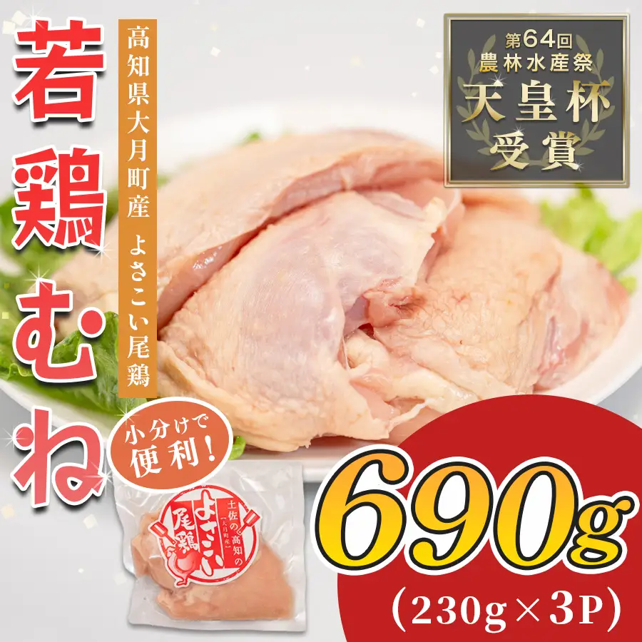 【国産ブランド鶏】国産ブランド鶏むね肉 約690g (約230g×3P) 