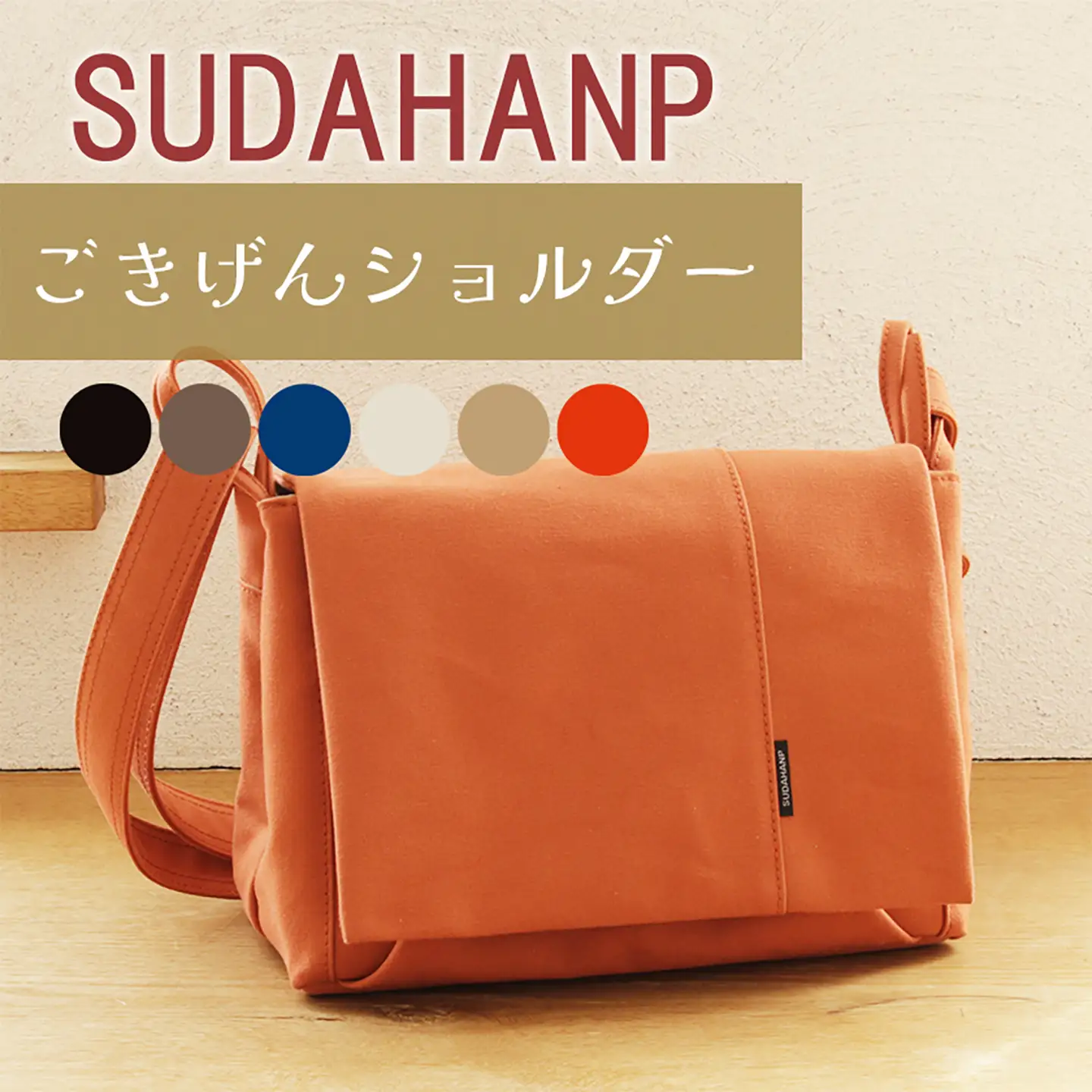 ショルダーバッグ ごきげんショルダー・その２（オレンジ×ベージュ） 帆布
