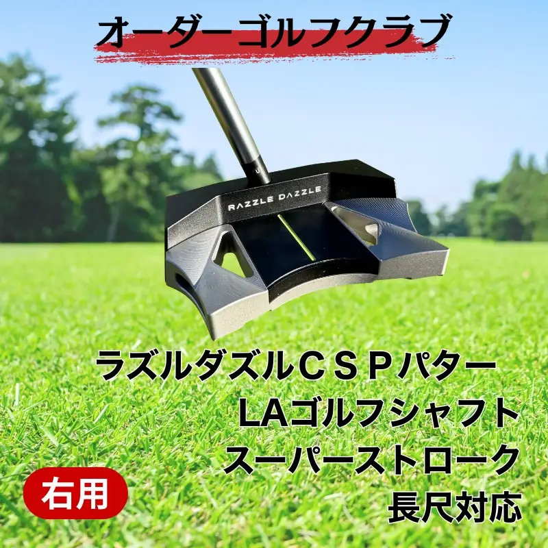 ゴルフ ゴルフクラブ ラズルダズルcsp パター LAゴルフ シャフト オーダーメイド アイズファクトリー｜F32