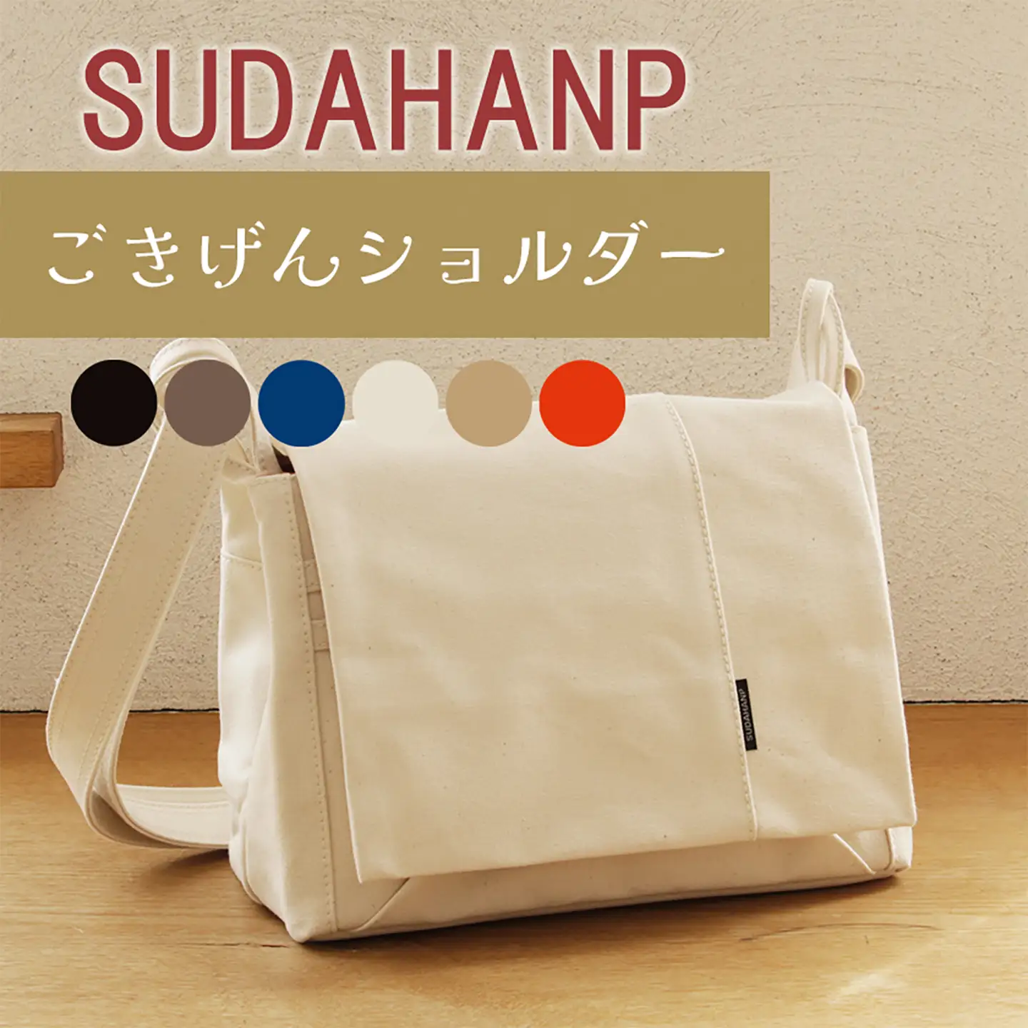 ショルダーバッグ ごきげんショルダー・その2（キナリ×オレンジ