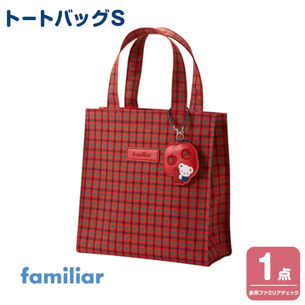 みいのすけさま専用 (6/1まで) familiar バック赤系チェック familiar トートバッグS（赤系ファミリアチェック）【2026年10月下旬